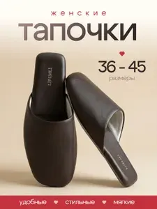 Тапочки женские летние
