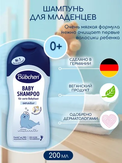 Bubchen Шампунь для младенцев 200мл