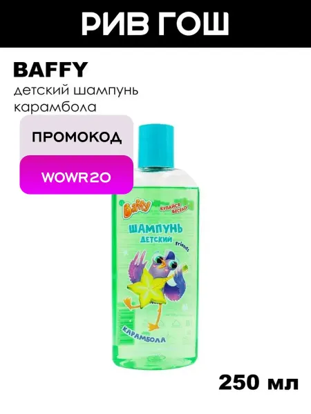 BAFFY Детский шампунь, 250 мл, Карамбола
