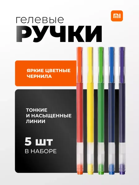 Xiaomi Ручки гелевые цветные 5 шт