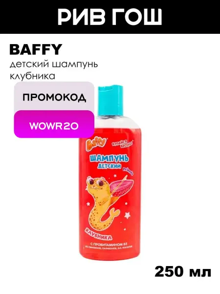 BAFFY Детский шампунь, 250 мл, Клубника