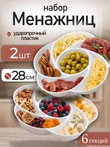 Менажница пластиковая. Фруктовница. 2 шт.