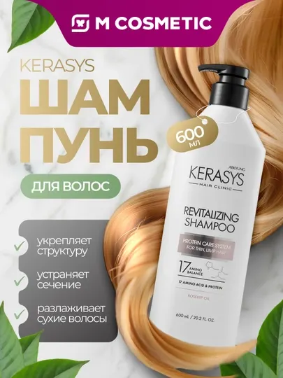 KERASYS Шампунь Revitalizing, 600 мл