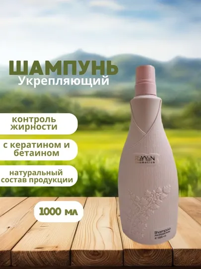 Укрепляющий шампунь Rayyan 1000 мл