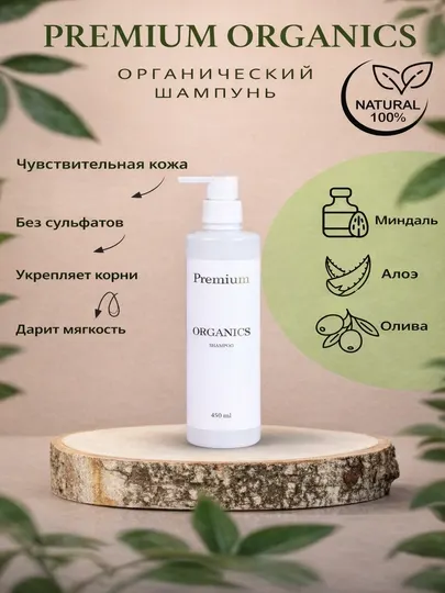 Шампунь Organics