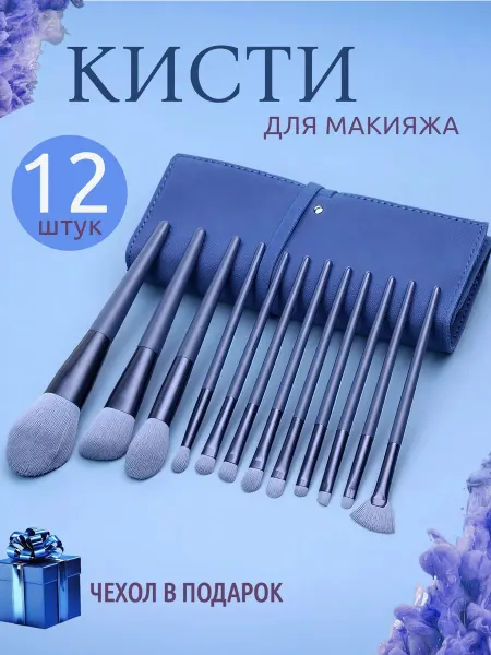 Кисти для макияжа профессиональные набор 12 штук тёмно-синие