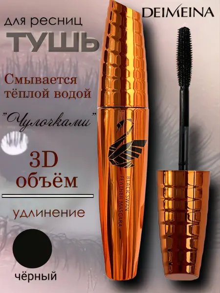 Тушь для ресниц DEIMEINA