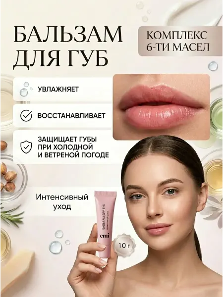 EMI Бальзам для губ