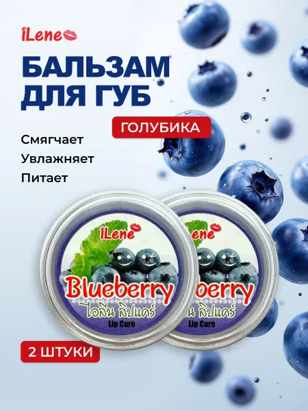 ILENE Бальзам для губ Голубика, 2 шт