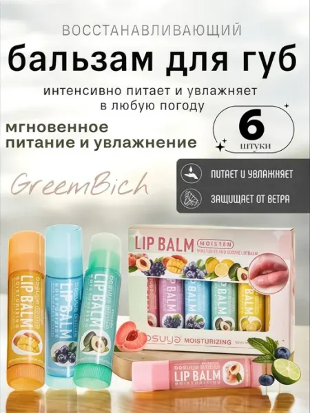 Гигиенический бальзам для губ