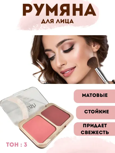 Q Румяна сухие для лица