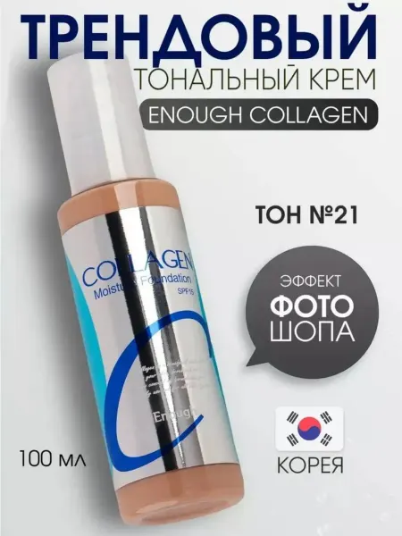Тональный крем с коллагеном
