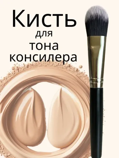 Кисть для тонального крема