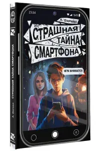 Страшная тайна смартфона | Озорнина Алла Георгиевна