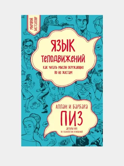 Язык телодвижений, Как читать мысли окружающих по их жестам, Аллан и Барбара Пиз