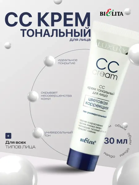 Белита CC крем тональный для лица
