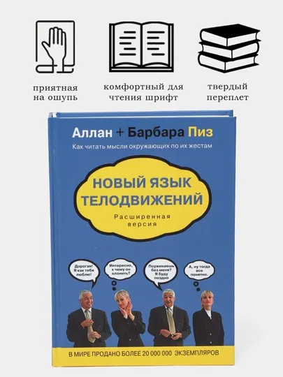 Аллан Пиз, Барбара Пиз Новый язык телодвижений. Расширенная версия