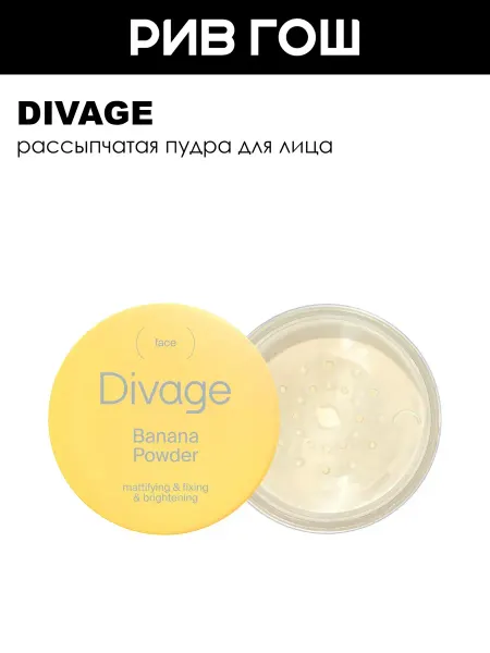 DIVAGE Пудра для лица
