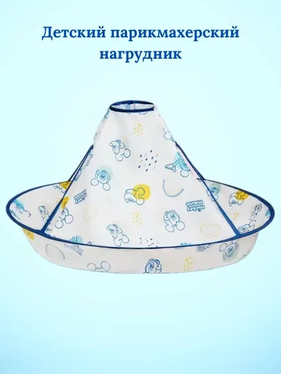 Детский нагрудник для волос