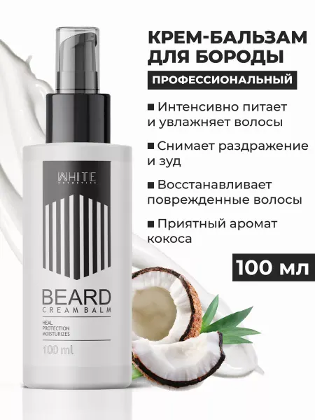 WHITE COSMETICS Бальзам для бороды
