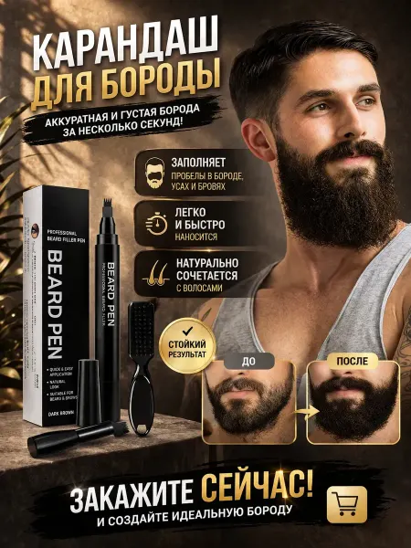 Карандаш для бороды