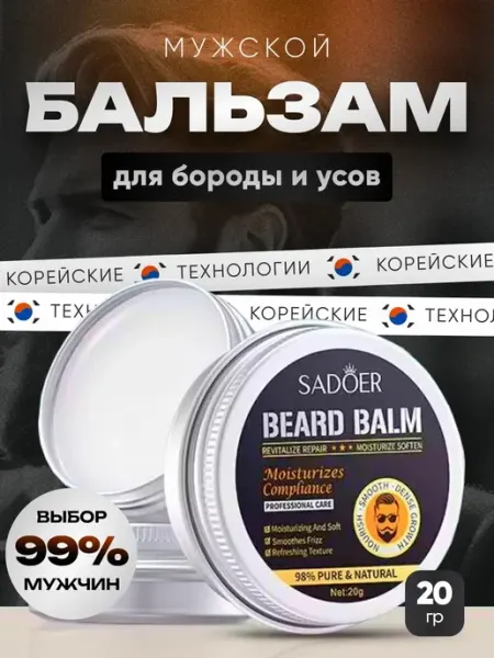 Бальзам для бороды мужской