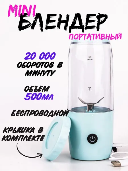 Блендер беспроводной для смузи и коктейлей