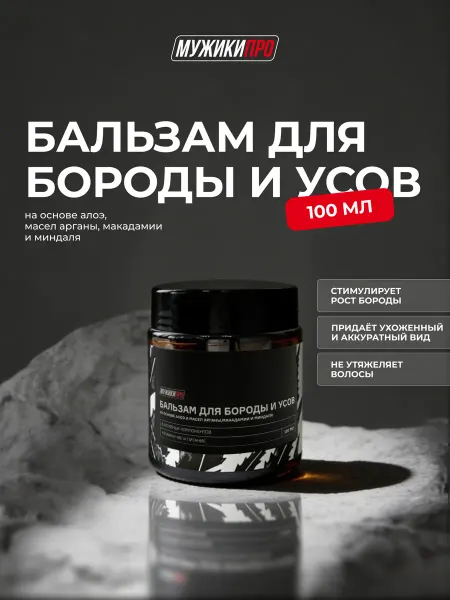 МУЖИКИПРО Бальзам для бороды 100 мл
