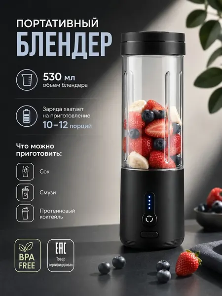 Портативный беспроводной блендер для смузи