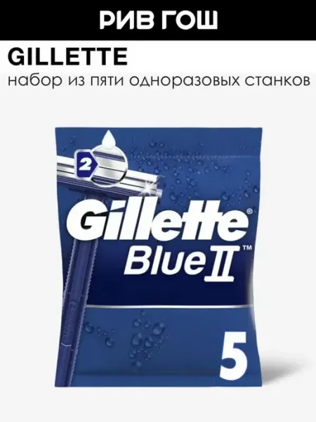 GILLETTE Blue II Бритвы одноразовые 5шт