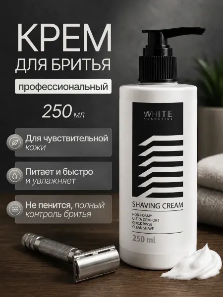 WHITE COSMETICS Крем для бритья мужской