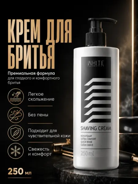 WHITE COSMETICS Крем для бритья