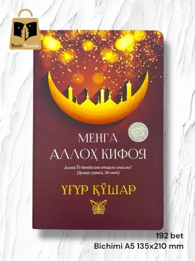 «Мне достаточно Аллаха» Уғур Қўшар — Тишина внутри, даже когда буря снаружи
