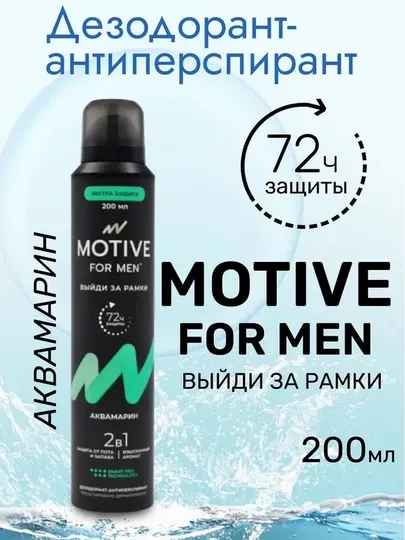 Дезодорант-антиперспирант MOTIVE, Аквамарин, 200 мл
