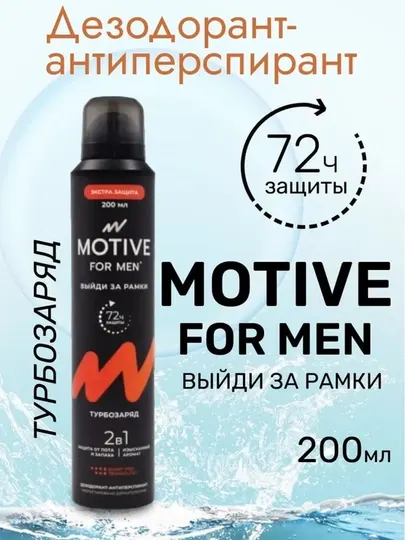 Дезодорант-антиперспирант MOTIVE, Турбозаряд, 200 мл