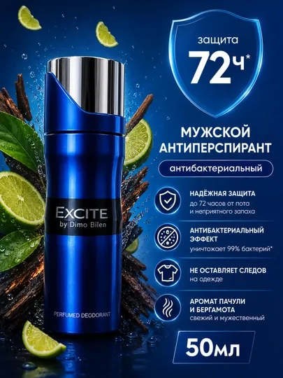 Мужской антибактериальный дезодорант EXCITE 50 мл