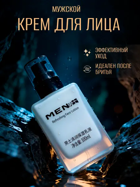 Крем для лица для мужчин