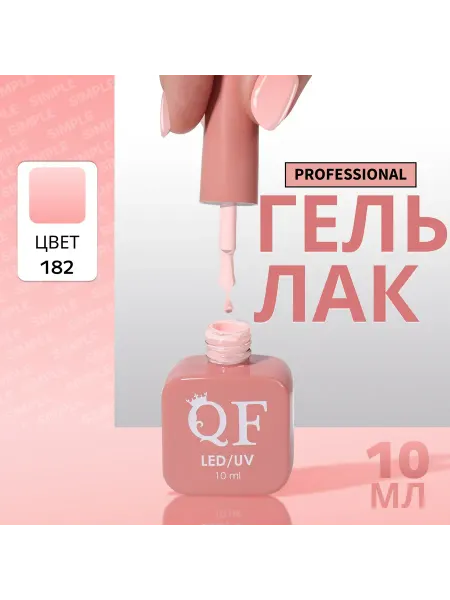 QF Гель лак для ногтей