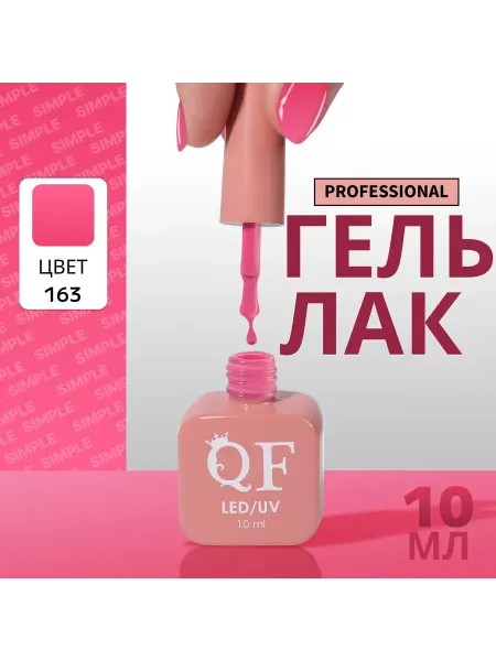QF Гель лак для ногтей