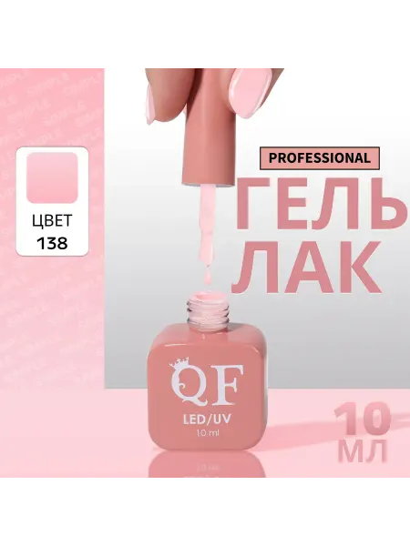 QF Гель лак для ногтей
