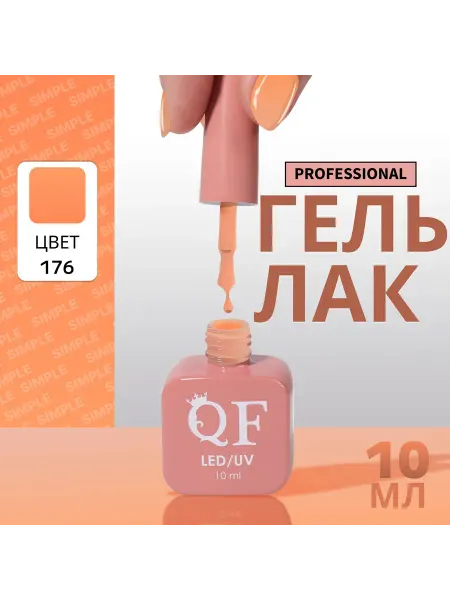 QF Гель лак для ногтей
