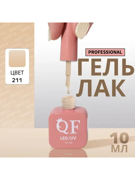QF Гель лак для ногтей