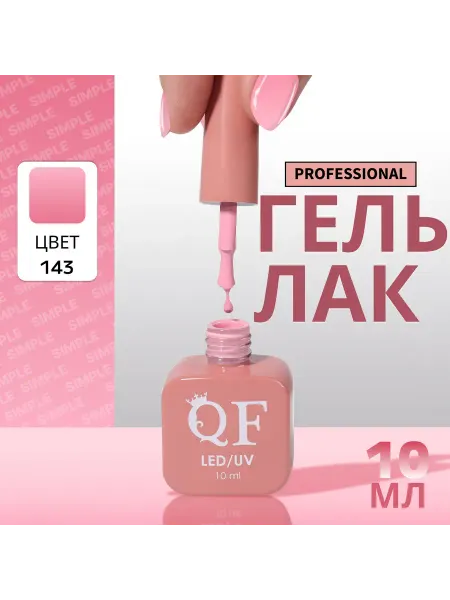 QF Гель лак для ногтей