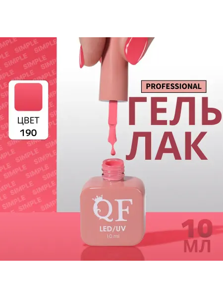 QF Гель лак для ногтей