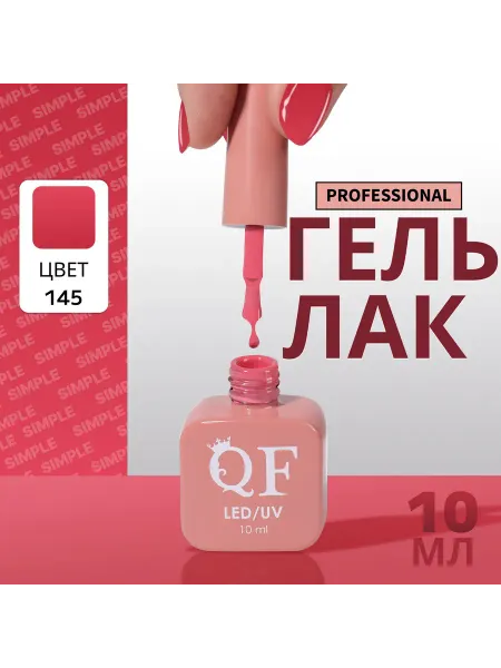 QF Гель лак для ногтей
