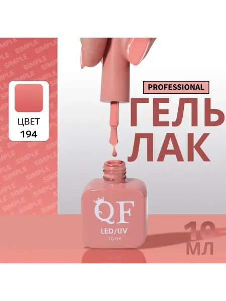 QF Гель лак для ногтей