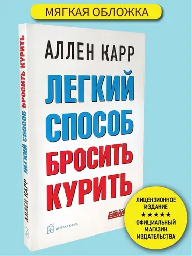 Легкий способ бросить курить | Карр Аллен