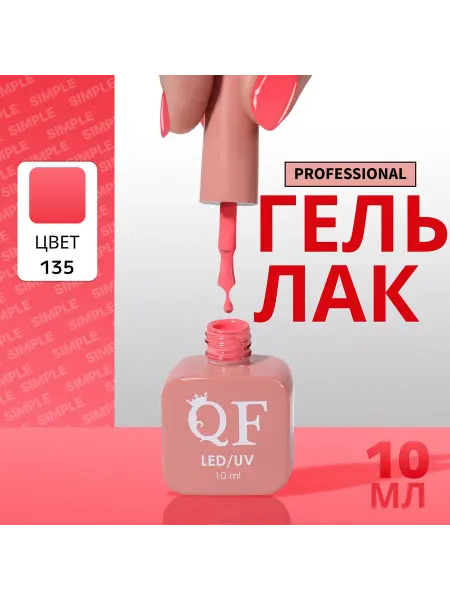 QF Гель лак для ногтей