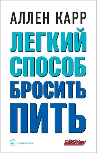 Легкий способ бросить пить | Карр Аллен