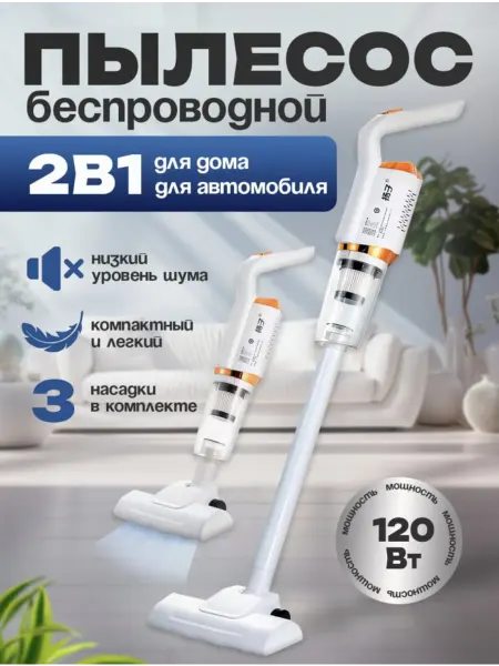 Беспроводной вертикальный пылесос с контейнером